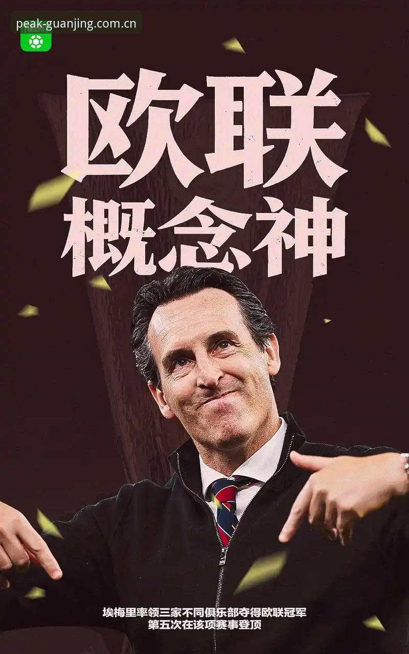 3个关键转折点：维拉30年冠军荒终结，埃梅里5夺欧联杯创纪元